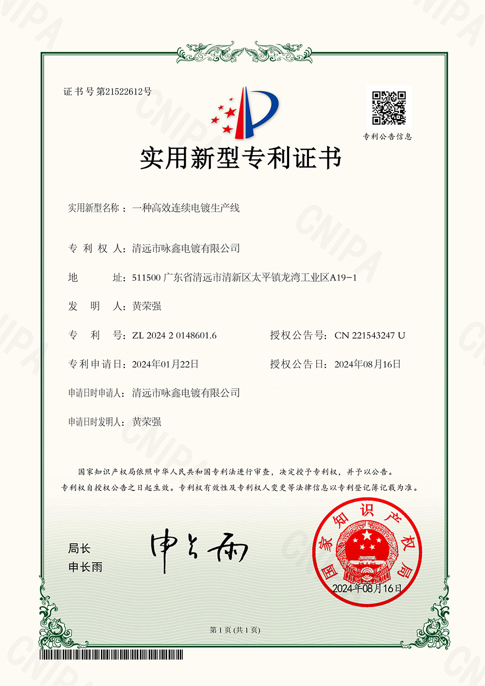 實用新型專利證書一種高效連續(xù)電鍍生產線